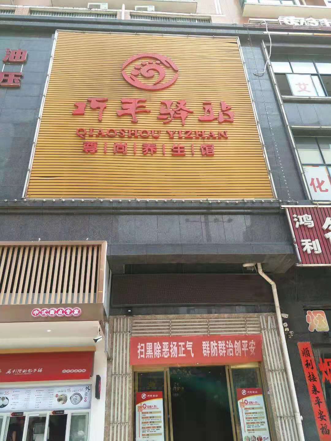 望城巧手驛站養(yǎng)生會館